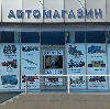 Автомагазины