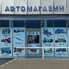 Автомагазины в Воронеже
